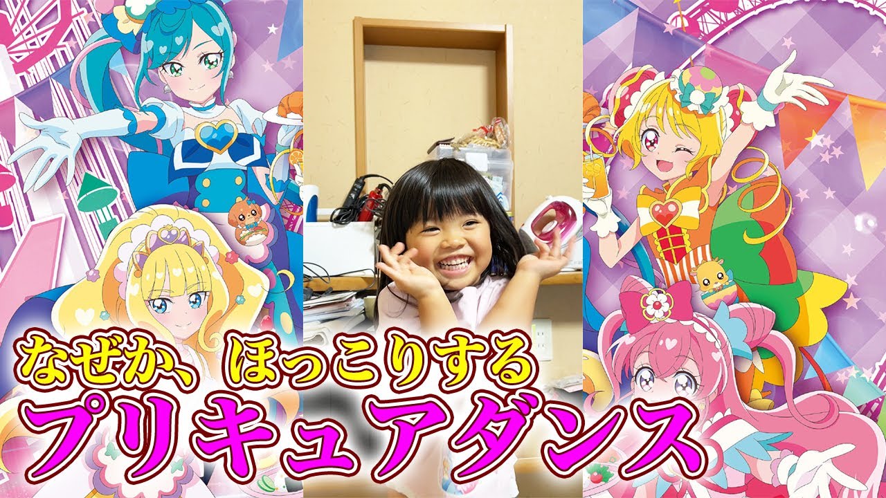 なぜか見終わると ほっこり するプリキュアダンス Youtube
