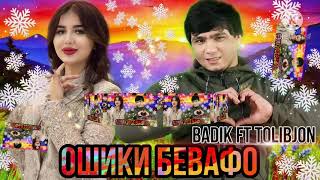 ❤Ошики Бевафо❤ ( Badik Ft Tolibjon )New Rap 2021