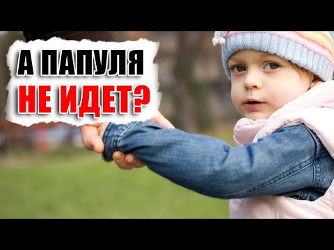 Бывшая настраивает ребенка против тебя и не дает общаться? Что делать?