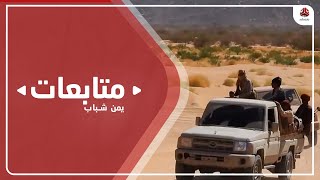 احتدام المعارك في جبهتي المشجح والكسارة غربي مأرب