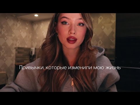 ПРИВЫЧКИ, КОТОРЫЕ ИЗМЕНИЛИ МОЮ ЖИЗНЬ