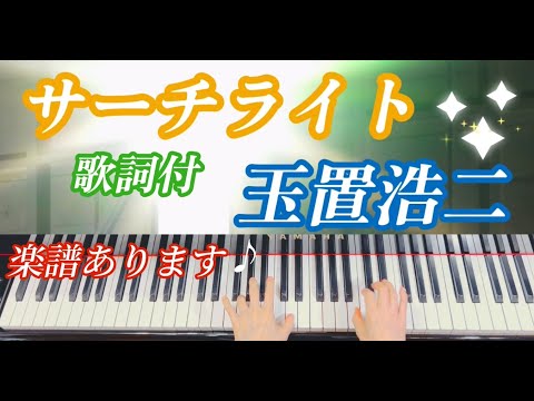 サーチライト (玉置浩二 / ピアノソロ / 安全地帯) - 玉置浩二