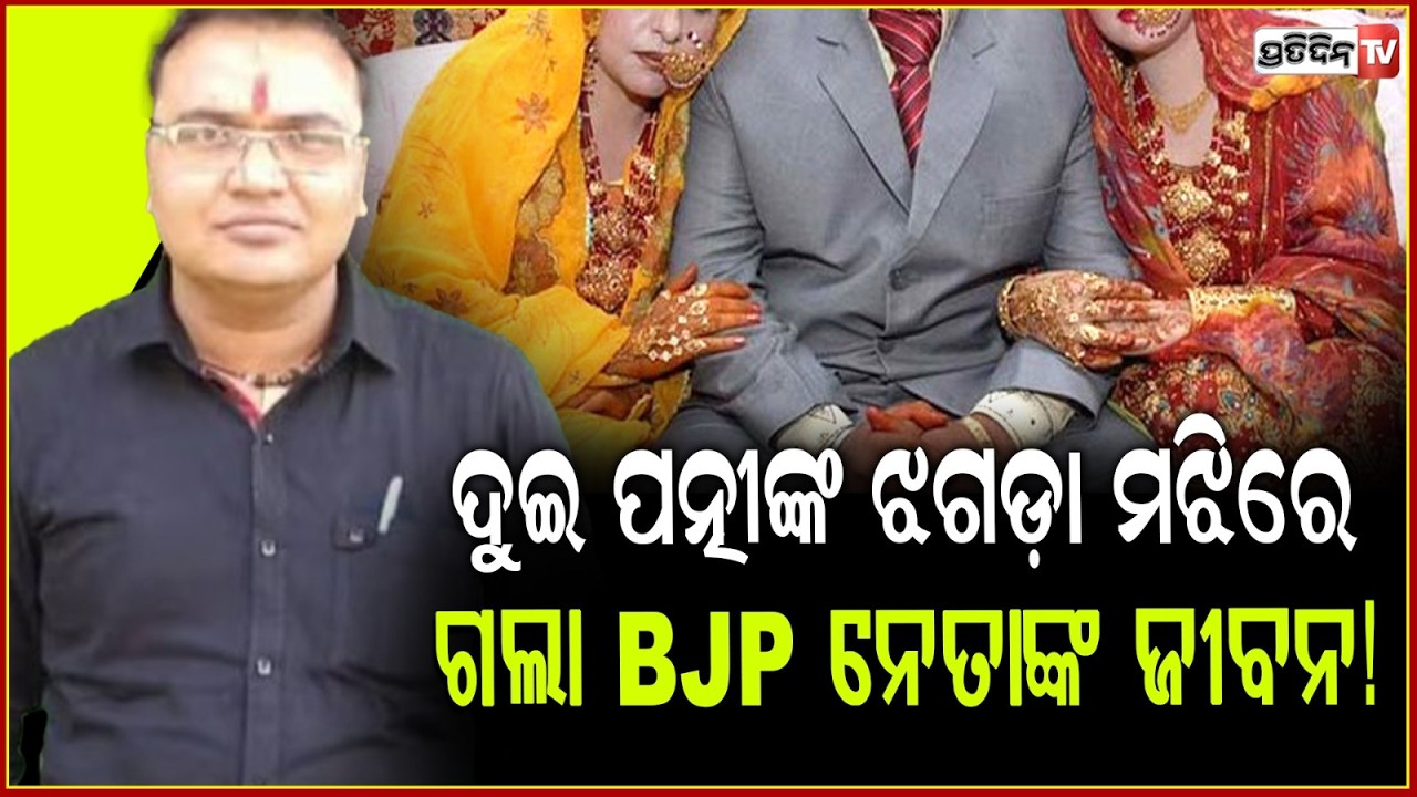 ସପିଂ ପାଇଁ ଝଗଡା ଲାଗିଲେ ୨ସ୍ତ୍ରୀ ଗଲା ବିଜେପି ନେତାଙ୍କ ଜୀବନ !Bjp leader amrit das found dead