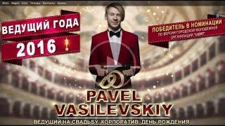 ВЕДУЩИЙ НА СВАДЬБУ ОДЕССА - ВАСИЛЕВСКИЙ ПАВЕЛ КОНКУРС КАРАОКЕ ВЕДУЩИЙ НА СВАДЬБУ ОДЕССА - ВАСИЛЕВСКИЙ ПАВЕЛ КОНКУРС КАРАОКЕ
