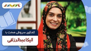 الیکا عبدالرزاقی در فصل جدید کتاب باز قسمت 24 | KetabBaz TV Show 24