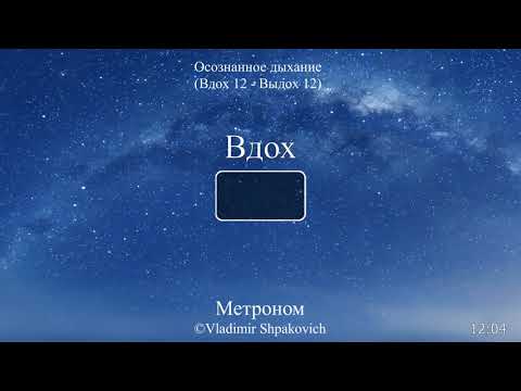 Осознанное дыхание (вдох
