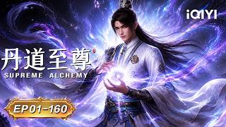 🔥His strength has reached the realm of immortals. | EP01-160 |  Supreme Alchemy | iQIYI Anime Asia