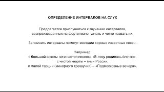 Определение интервалов на слух Определение интервалов на слух