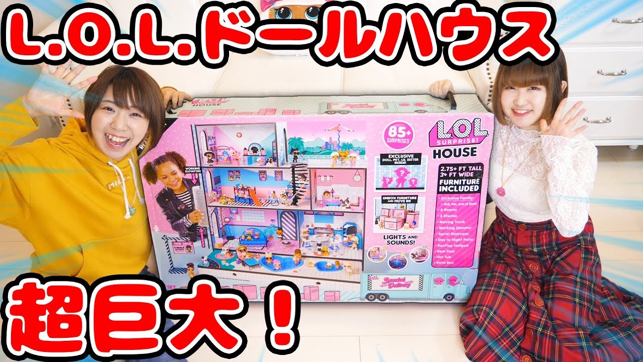 超巨大！L.O.L.サプライズのドールハウスをみのりんと大量開封してみた！【サプライズトイ】