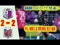 DF岡村大八のばかげた間違い... 札幌はJ1新記録の開幕5試合連続ドローとなった。C大阪は2度のリードを追いつかれて勝ちきれず [セレッソ大阪　2-2　北海道コンサドーレ札幌]