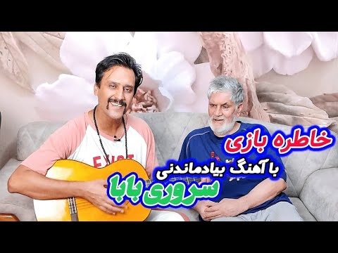 خاطره بازی با آهنگ بیاد ماندنی سروری بابا با میثم خداوردی Sarvari Baba Meysam Khodaverdi