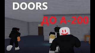 ПРОХОЖДЕНИЕ DOORS 2 В ROOMS ДО A-200 И ДО КОНЦА