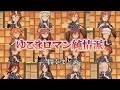 【#ウマ娘】『ゆこまロマン純情派』間奏まとめ【ライブ動画】