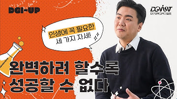 [DGI-UP] 인생에서 꼭 필요한 세가지 자세 l 로봇공학전공 유재석 교수 l EP_03