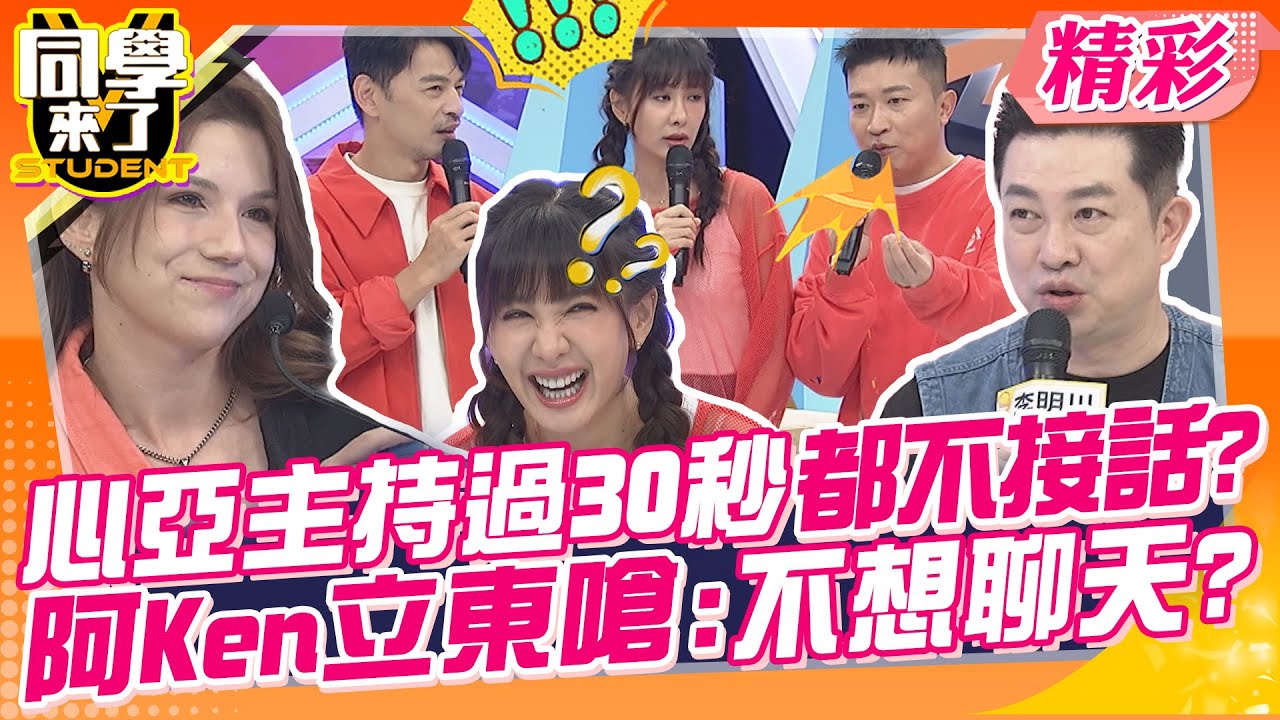 心亞過30秒都不接話?阿Ken立東嗆:不想聊天? 世界充滿台灣人!他們居然做這個? | 李明川、何嘉文、Gigi、小玉、佩德羅、賈斯汀、正太、Manz、妙雅、采熙@同學來了StudentsComing