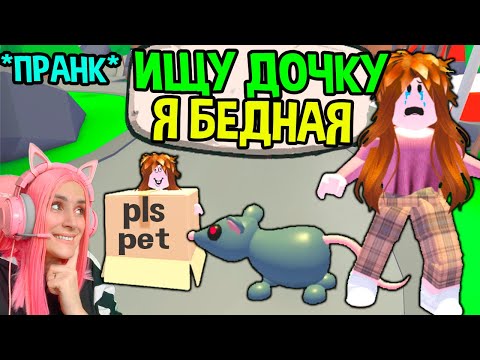 ИЩУ ДОЧКУ в АДОПТ МИ №5! Я стала бедной МАМОЙ Удочери меня в Adopt Me РОБЛОКС на Русском!