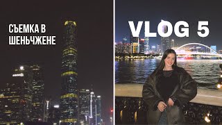 ВЛОГ 5: Работаю в Шеньчжене в свой день рождения | моделинг в Китае