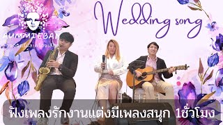 เพลงรักหวานงานแต่งงาน​ รวมเพลงเพราะและเพลงสนุกไว้ด้วยกัน​ สนใจติดต่​อ​ 063-687-8015​