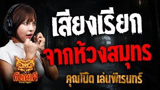 เสียงเรียกจากห้วงสมุทร l คุณโน๊ต เล่นพิเรนทร์ l คืนเผาผี Ghost Night 4 มิ.ย. 68 #คืนเผาผี #ผี