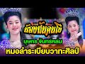 น้องมันคนโง่  -  บุษกร จันทร์หล่ม | ระเบียบ วาทะศิลป์