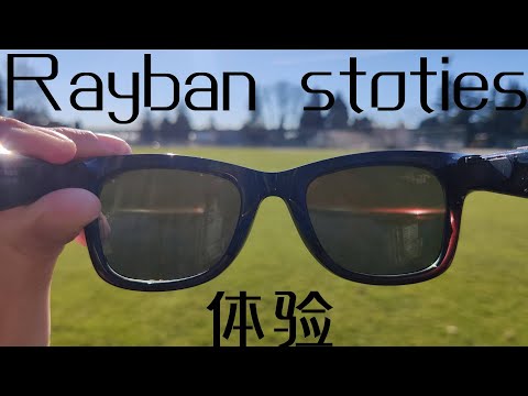 Rayban stories smart glassess review 雷朋眼镜体验