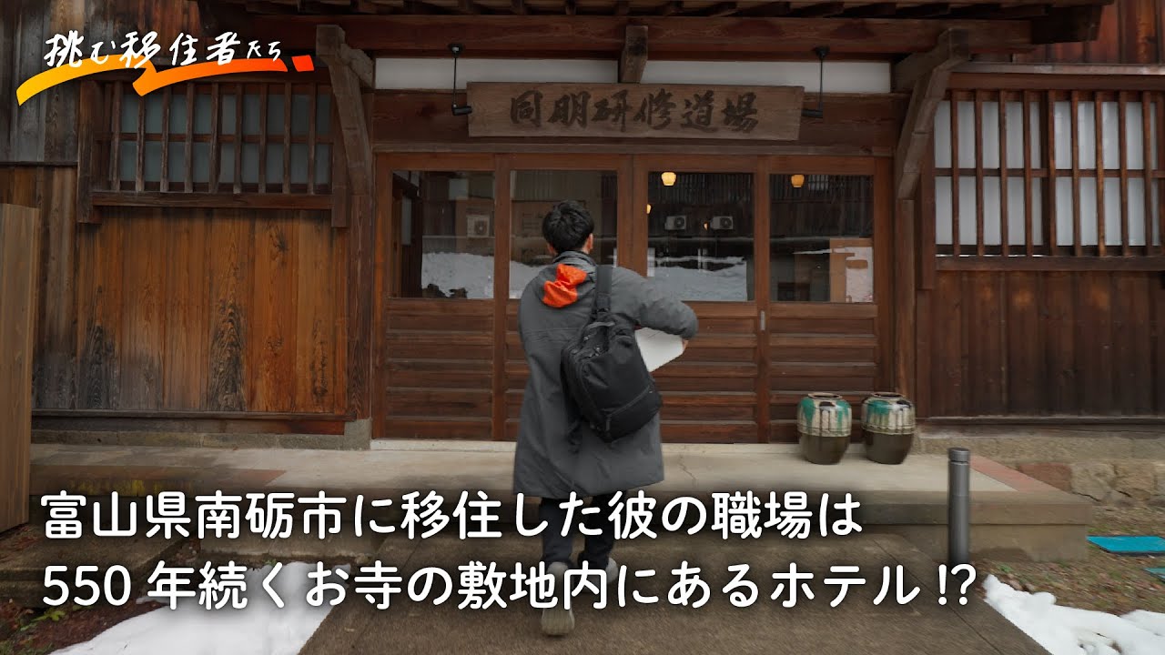 民藝運動ゆかりの地、富山県南砺市に移住した彼の職場は、550年続くお寺の敷地内にあるホテル!?