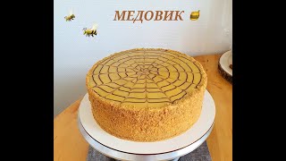 МЕДОВЫЕ пирожные 🍯Нарезной торт МЕДОВИК/MEDOVIK