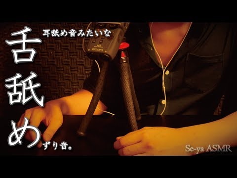 ※視聴注意 ASMR 耳舐め音の様な舌舐めずり音 / Licking sound