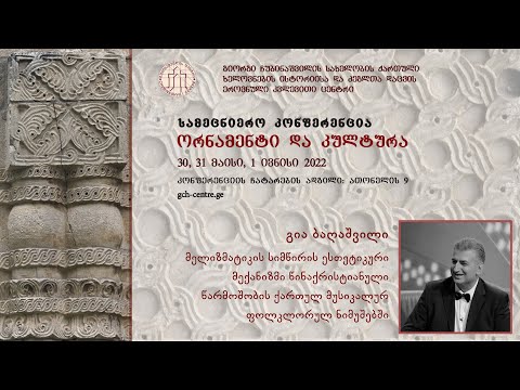 გია ბაღაშვილი - მელიზმატიკის სიმწირის ესთეტიკური მექანიზმი...