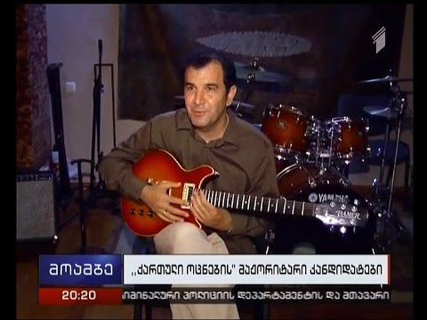 რა გეგმებით აპირებენ  \"ქართული ოცნების\" ძველი და ახალი სახეები ამომრჩევლების ნდობის მოპოვებას