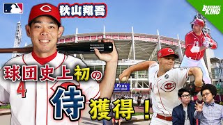 【レッズ】球団史上初の“侍”獲得！