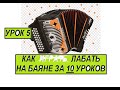 УЧИМ ЧАСТУШКИ .Уроки обучения на баяне аккордеоне гармони.УРОК 5.