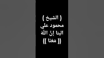 #قرآن #تلاوات #الشيخ #محمود_علي_البنا #تلاوة_خاشعة #القرآن_الكريم طوق النجاة