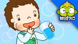 약은 물과 함께 먹어요 | 토토의 생활안전 | 유아 안전교육 | 깨비키즈 KEBIKIDS