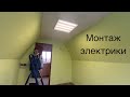 ВОССТАНОВЛЕНИЕ ДОМА! МОНТАЖ ЭЛЕКТРИКИ!ПРОДОЛЖАЮ КРАСИТЬ