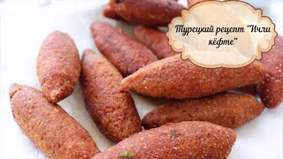 Турецкий рецепт "Ичли кёфте"/Готовит турецкая соседка Aysel hanım/İÇLİ KÖFTE Tarifi Турецкий рецепт "Ичли кёфте"/Готовит турецкая соседка Aysel hanım/İÇLİ KÖFTE Tarifi