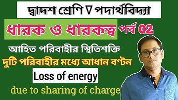 Capacitance and Capacitor(Part 02):  Class 12|Capacitance and Capacitor in Bengali| ধারকত্ব ও ধারক |