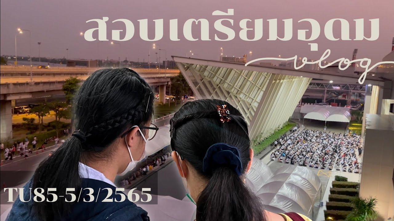 vlog สอบเตรียมอุดม TU85 || ไม่นอนโรงแรม, รีวิวบรรยากาศ, การจราจร, ห้องนำ้, ร้านอาหาร || Hana Fancies