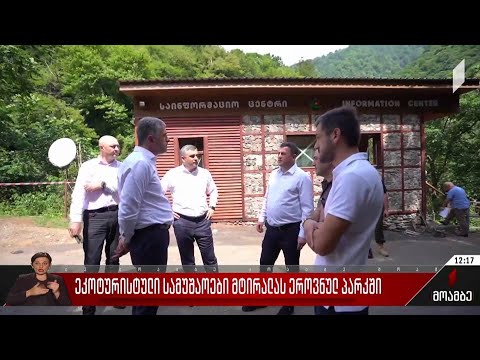 ეკოტურისტული სამუშაოები მტირალას ეროვნულ პარკში