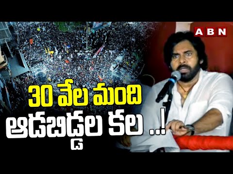 30 వేల మంది ఆడబిడ్డల కల ..! | Pawan Kalyan Gets Emotional At Peddapuram Meeting | ABN - ABNTELUGUTV