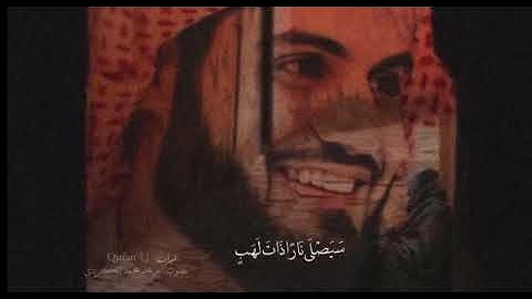 ‏تبت يدا ابى لهب وتب ‏ ||بصوت رعد الكردي ||سورة المسد