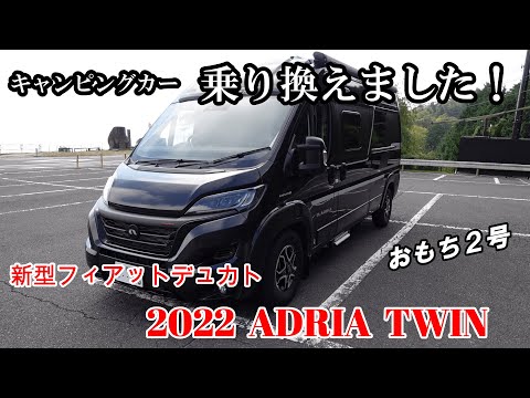 【キャンピングカー乗り換えました】おもち2号　新型フィアット デュカト　ADRIA TWIN