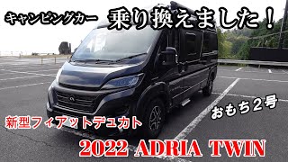 【キャンピングカー乗り換えました】おもち2号　新型フィアット デュカト　ADRIA TWIN