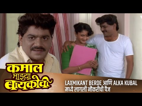 Laxmikant Berde आणि Alka Kubal मध्ये लागली नौकरीची पैज | KAMAL MAJYA BAYKOCHI Movie Scene | Vijay C.