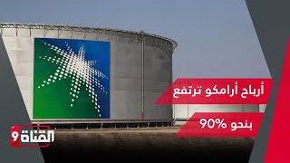 ارتفاع أرباح أرامكو السعودية بنحو 90% في الربع الثاني!!