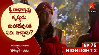 Radha Krishna Ep 75 Highlight 2 | కృష్ణుడు మహాదేవునికి ఏమి ఇచ్చాడు? | Telugu Serials | Star Maa