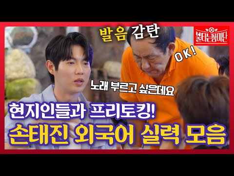 [스페셜] "발음부터.. 역시 달라!" 손태진 외국어 모음집｜불타는 장미단 1회
