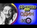 Дмитрий Быков | радиостанция Эхо Москвы | Один | 10 июня 2016