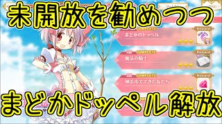 マギレコ：ドッペル解放しない良さ伝えながらまどか解放していく！マギアレコード