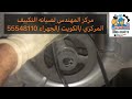 نصيحه لأصحاب التكييف المركزي انتبه !!! وانت بتبدل سير ( غايش ) التكييف